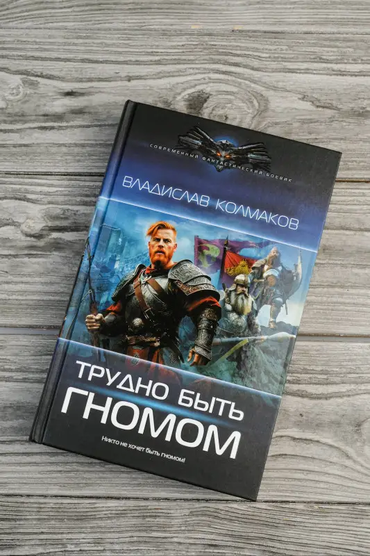 Колмаков Владислав: Трудно быть гномом