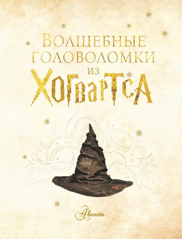 Волшебные головоломки из Хогвартса