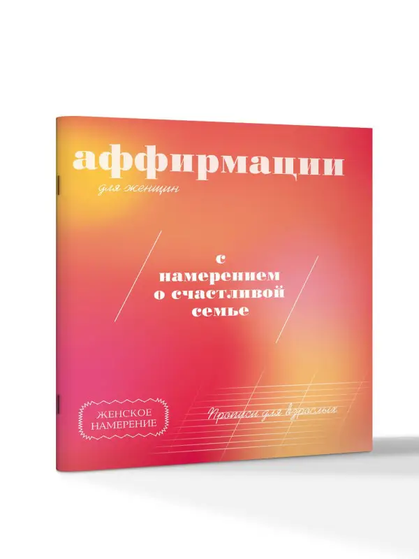 Прописи для взрослых. Аффирмации для женщин с намерением о счастливой семье