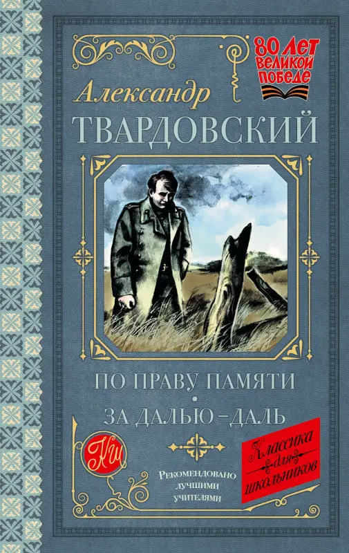 Уценка. Твардовский Александр Трифонович: По праву памяти. За далью - даль