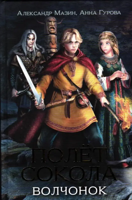 Полет сокола. Волчонок