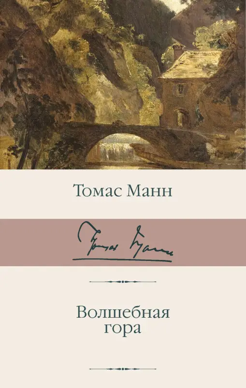 Манн Томас: Волшебная гора