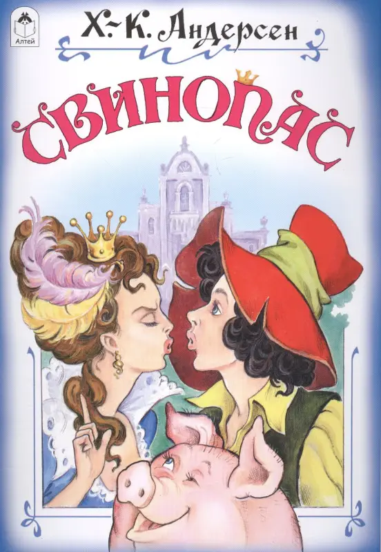 Уценка. Андерсен Ганс Христиан: Свинопас (илл. Даниленко)