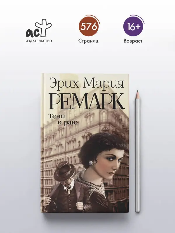 Уценка. Ремарк Эрих Мария: Тени в раю