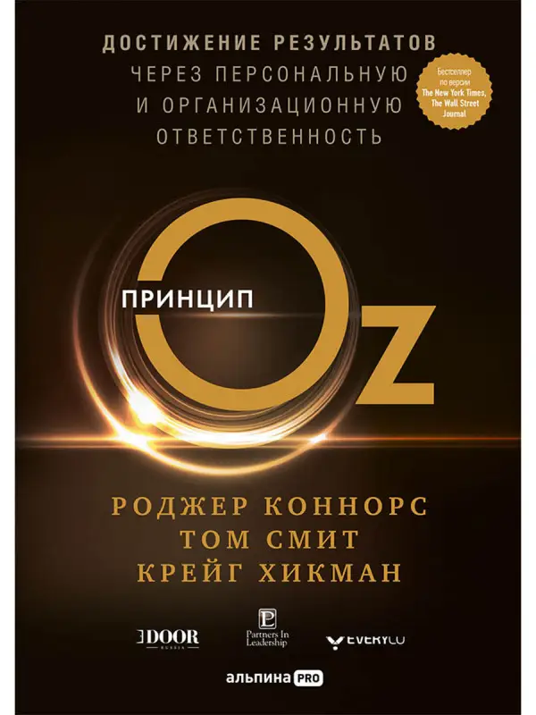 Уценка. Коннорс Роджер, Смит Том, Хикман Крейг: Принцип Оz Достижение результатов через персональную... (Коннорс)
