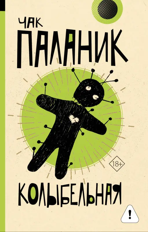 Паланик Чак: Колыбельная
