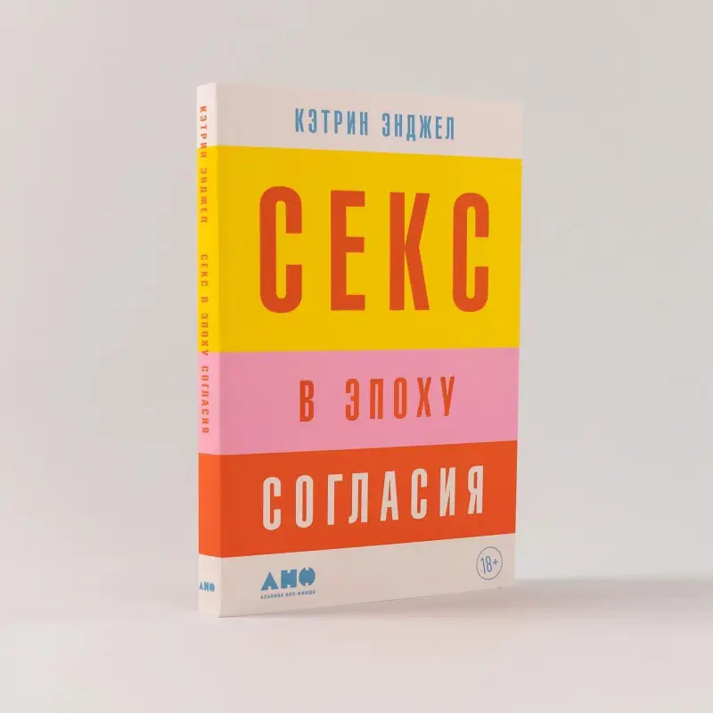 Энджел Кэтрин: Секс в эпоху согласия