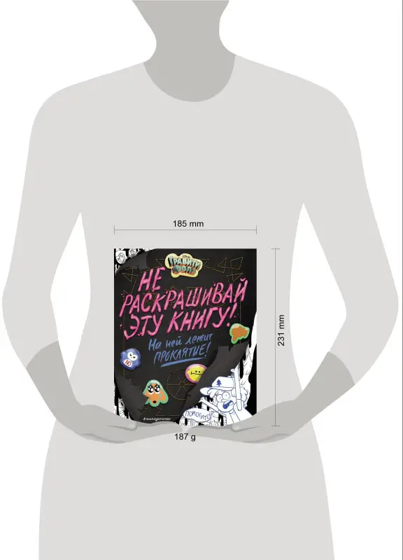 Гравити Фолз. Не раскрашивай эту книгу!