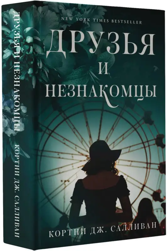 Уценка. Салливан Кортни Дж. Друзья и незнакомцы