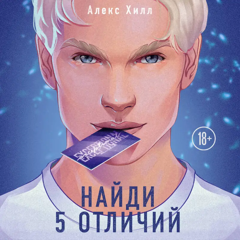 Алекс Хилл. Найди 5 отличий