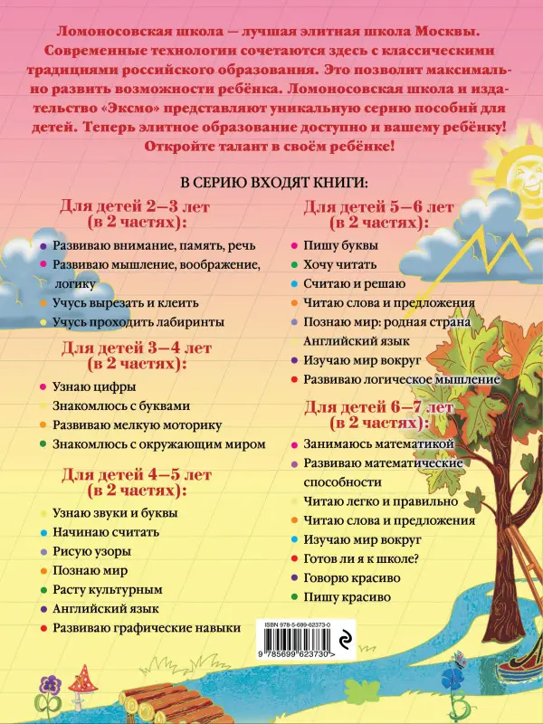 Пишу буквы. Для детей 5-6 лет. Часть 2