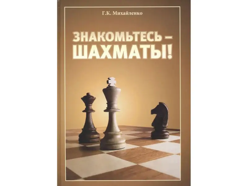 Галина Михайленко: Знакомьтесь - шахматы!