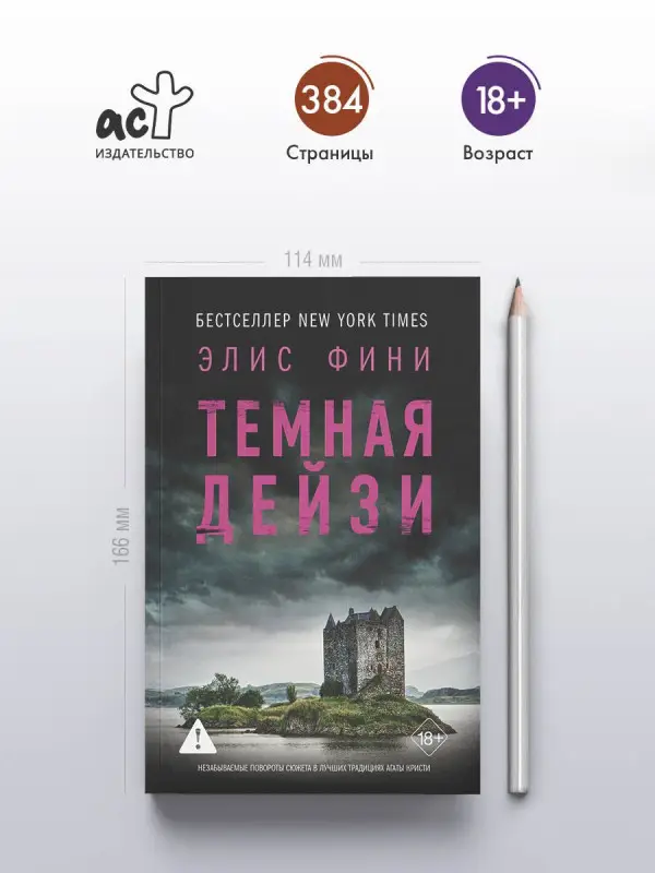 Фини Элис: Темная Дейзи