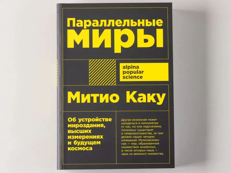 Каку Митио. Параллельные миры: Об устройстве мироздания, высших измерениях и будущем космоса