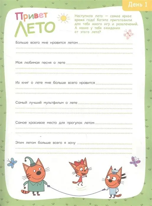 Три Кота. Лето. N БКИ 2107. Большая книга игр