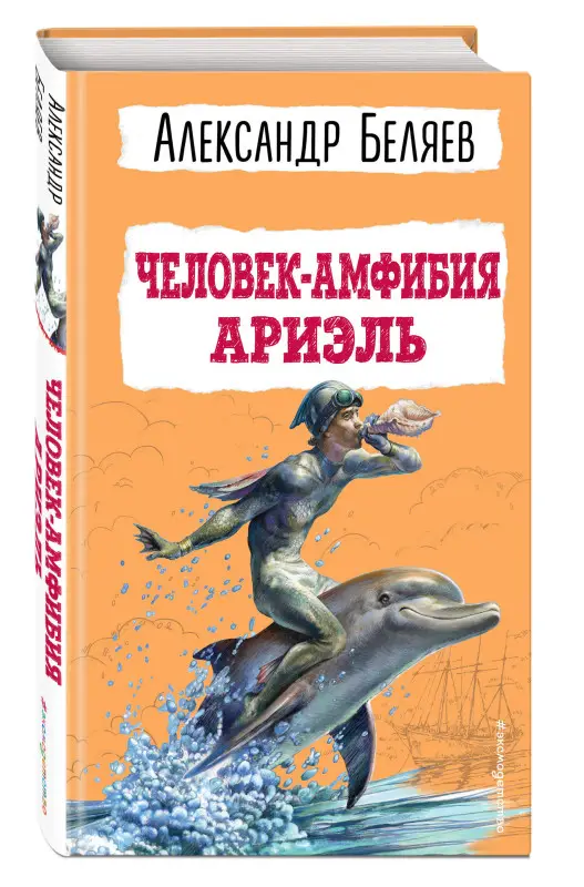 Уценка. Александр Беляев. Человек-амфибия. Ариэль