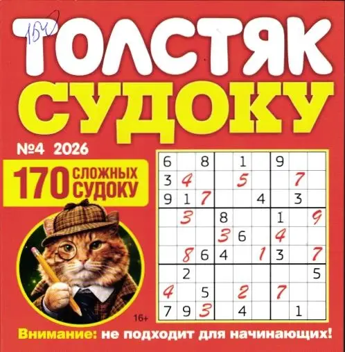 Толстяк Судоку 04/26