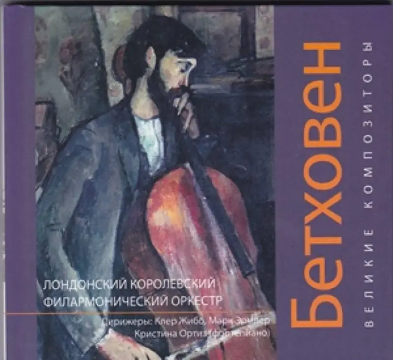 Книга Великие композиторы. Бетховен