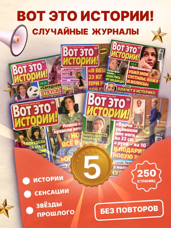 W0785 Набор журналов "Вот это истории!" из 5 журналов