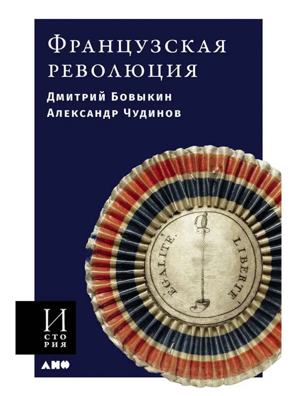 Бовыкин Дмитрий Юрьевич, Чудинов Александр Викторович: Французская революция