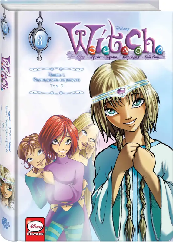 Уценка. Элизабетта Ньоне. W.I.T.C.H. Часть 1. Двенадцать порталов. Том 3