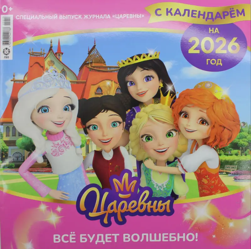 Уценка. ж-л Царевны 13/25 спец + календарь