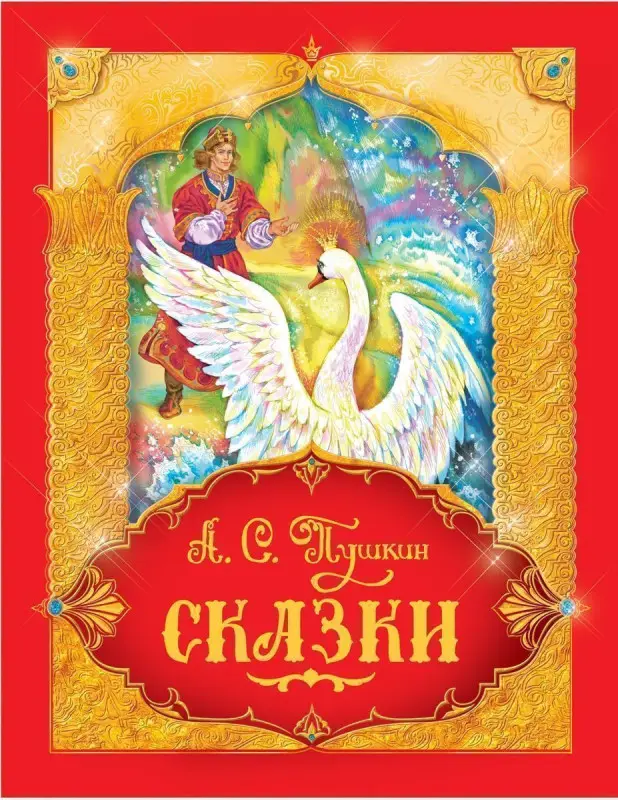 Пушкин А.С. Сказки