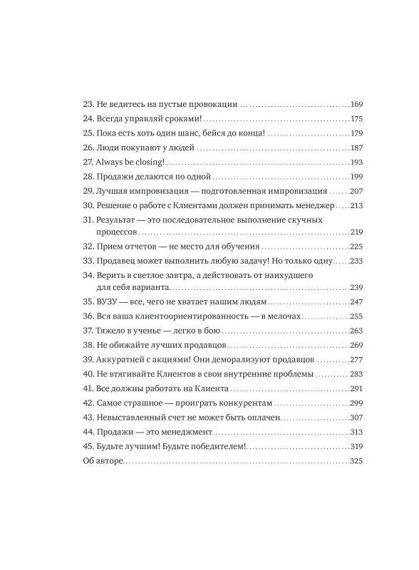 Уценка. 45 татуировок продавана. Правила для тех, кто продает и управляет продажами