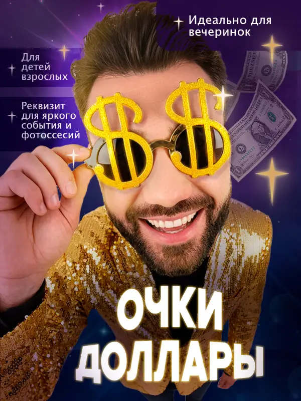 Очки Доллар детские