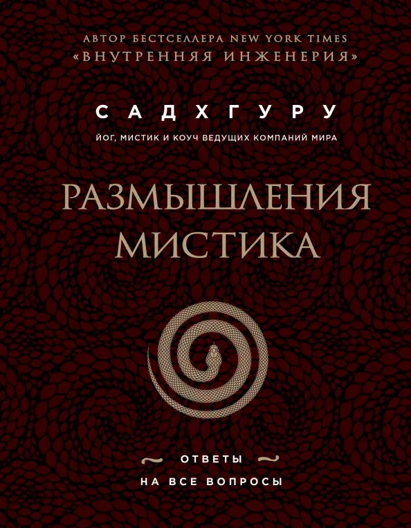 Садхгуру. Размышления мистика. Ответы на все вопросы (бизнес)
