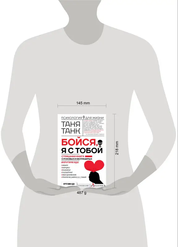 Уценка.Танк Таня: Бойся, я с тобой. Страшная книга о роковых и неотразимых. Кругами ада