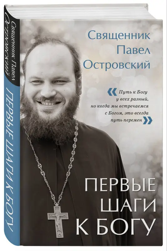 Павел Островский. Первые шаги к Богу