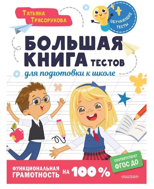 Уценка.Большая книга тестов для подготовки к школе. Функциональная грамотность на 100 %. ФГОС