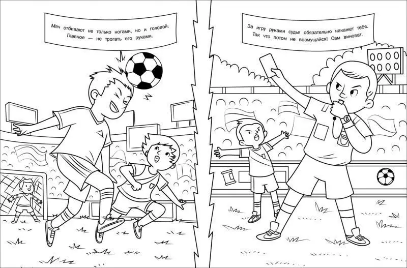 Уценка. Раскраска. Футбол (978-5-353-08802-8)