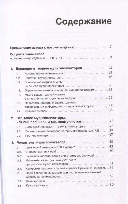 Уценка. Чиркова Елена Владимировна: Как оценить бизнес по аналогии: Пособие по использованию сравнительных рыночных коэффициентов