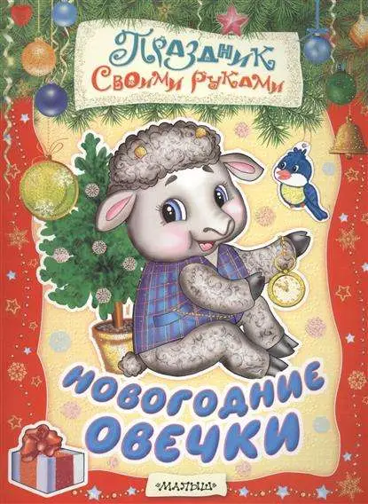 Новогодние овечки