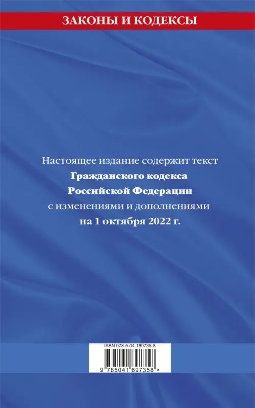 Гражданский кодекс Российской Федерации. Части первая, вторая, третья и четвертая: текст с изменениями и дополнениями на 1 октября 2022 г. / ГК РФ