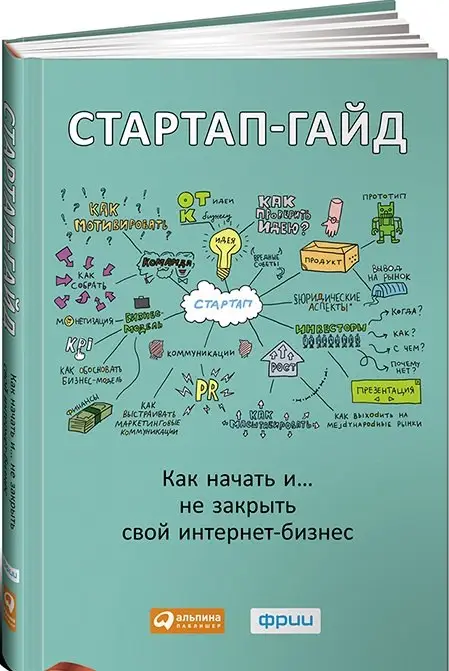 Зобнина Маргарита Ренатовна: Стартап-гайд: Как начать и….не закрыть свой интернет-бизнес