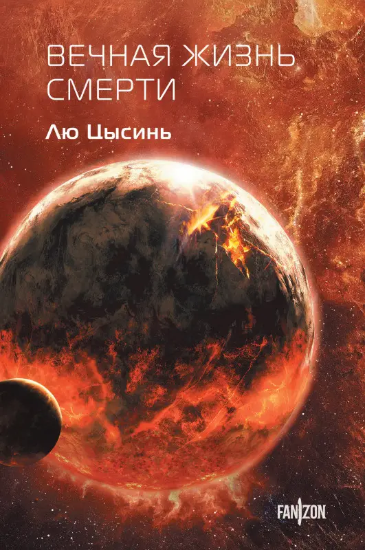 Уценка. Лю Цысинь. Вечная жизнь Смерти (06012-0)