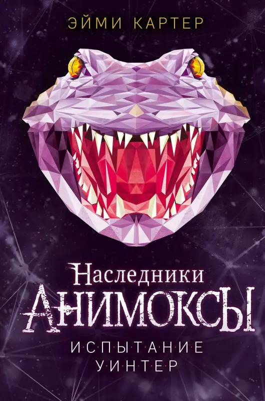Уценка. Эйми Картер. Испытание Уинтер (#9)