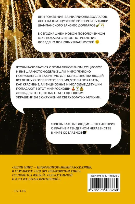 Очень важные люди. Статус и красота в мире элитных вечеринок