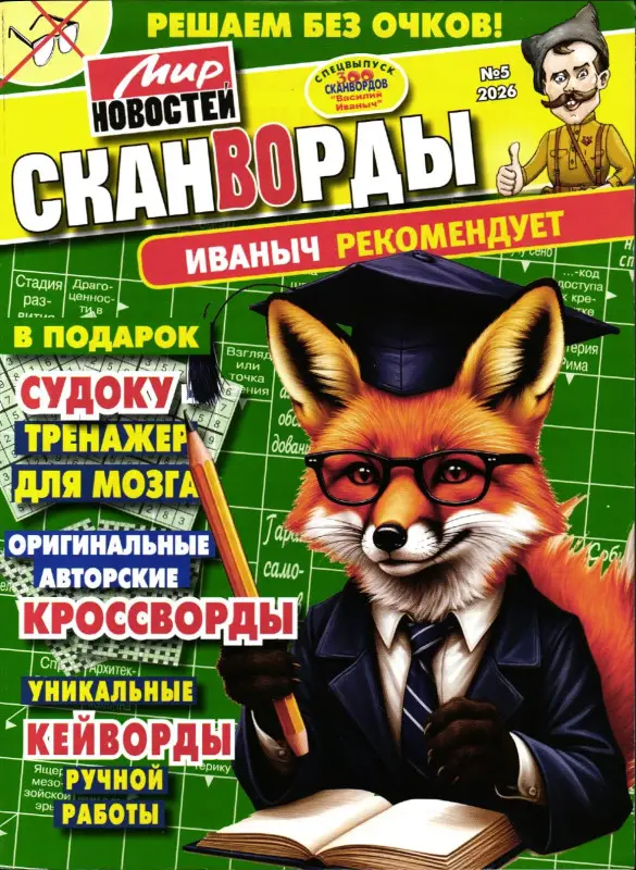 Сканворды Иваныч рекомендует 05/26