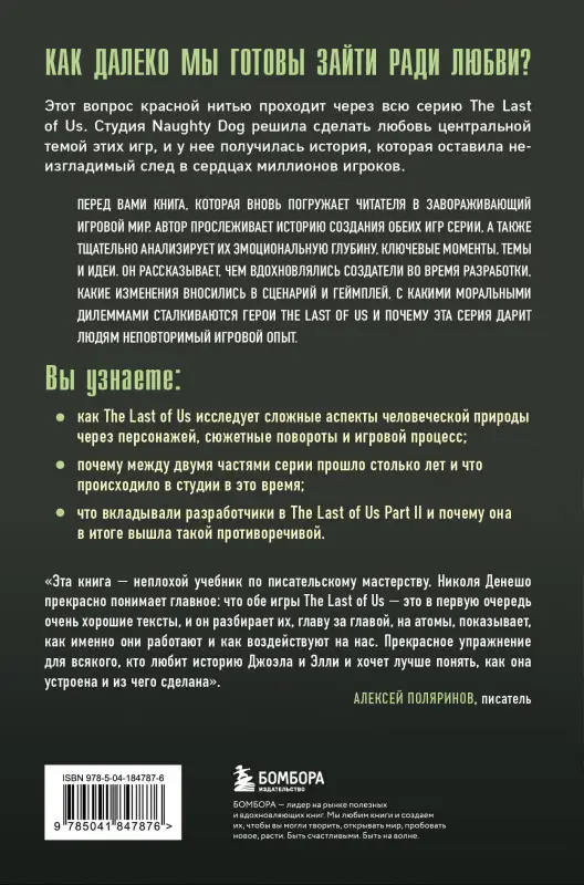 Уценка. Николя Денешо. The Last of Us. Как серия исследует человеческую природу и дарит неповторимый игровой опыт