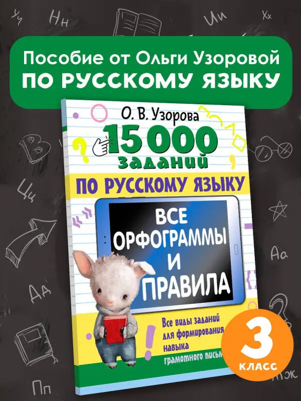 Уценка. Узорова Ольга Васильевна: 15 000 заданий по русскому языку. Все орфограммы и правила. 3 класс
