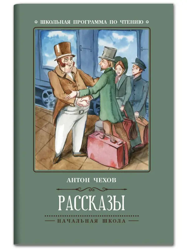 Чехов Антон Павлович: Рассказы