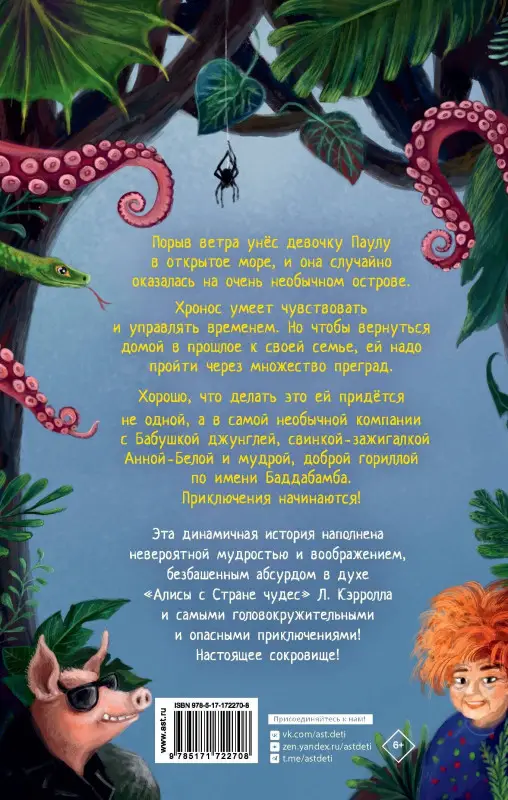 Ортс Маркус: Баддабамба и Остров времени. Книга 1
