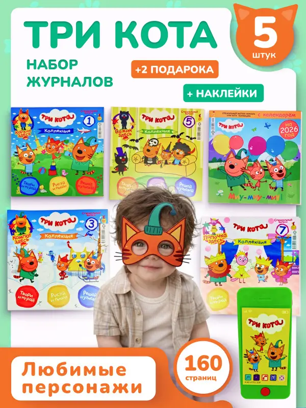 W0615 Три кота / Набор для детей / пять журналов - 2 игрушки