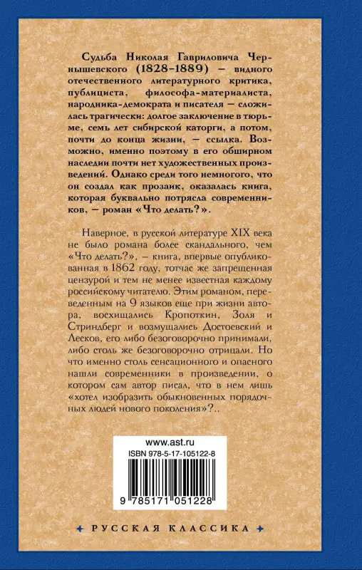 Чернышевский Николай Гаврилович: Что делать?