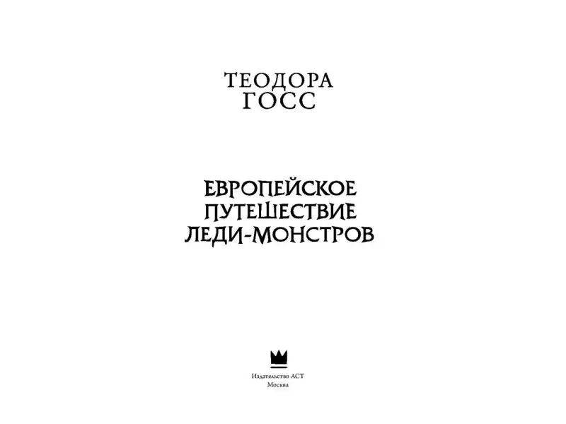 Европейское путешествие леди-монстров