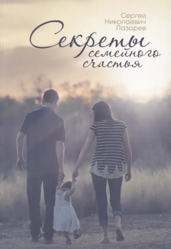 Секреты семейного счастья. Инструкция семейного благополучия